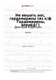 Ноты, аккорды Дмитрий Харатьян, Олег Анофриев - Не вешать нос, гардемарины (из к/ф 'Гардемарины, вперёд!')  