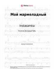 undefined Instasamka - Мой мармеладный