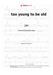 Ноты, аккорды Jax - too young to be old