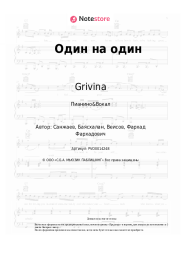 undefined Grivina - Один на один