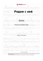 Ноты, аккорды Emin, Тимур Темиров - Рядом с ней