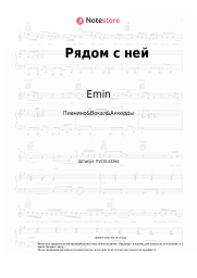 Ноты, аккорды Emin, Тимур Темиров - Рядом с ней