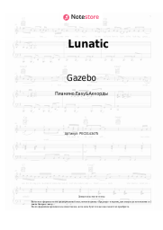 Ноты, аккорды Gazebo - Lunatic