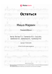 undefined Миша Марвин - Остаться