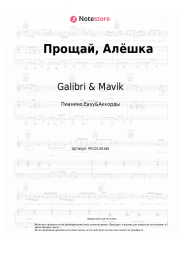 undefined Galibri & Mavik - Прощай, Алёшка