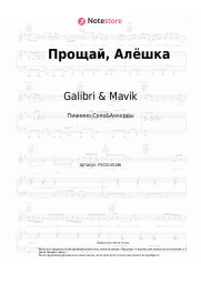 Ноты, аккорды Galibri & Mavik - Прощай, Алёшка