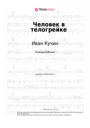 Ноты, аккорды Иван Кучин - Человек в телогрейке
