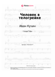 Ноты, аккорды Иван Кучин - Человек в телогрейке