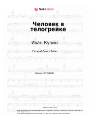 Ноты, аккорды Иван Кучин - Человек в телогрейке