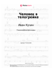 undefined Иван Кучин - Человек в телогрейке