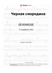 Ноты, аккорды SEVENROSE - Черная смородина