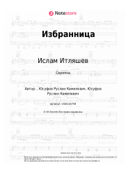 Ноты, аккорды Ислам Итляшев - Избранница