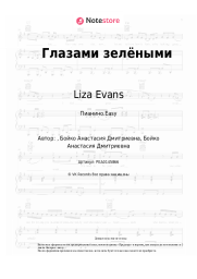 Ноты, аккорды Liza Evans - Глазами зелёными