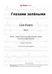 Ноты, аккорды Liza Evans - Глазами зелёными