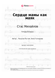 undefined Стас Михайлов - Сердце мамы как маяк
