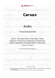 Ноты, аккорды Andro - Сигнал