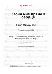 Ноты, аккорды Стас Михайлов, Тамара Кутидзе - Звони мне прямо в сердце