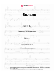 Ноты, аккорды NOLA - Больно