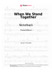 Ноты, аккорды Nickelback - When We Stand Together
