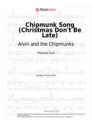 Ноты, аккорды Alvin and the Chipmunks - Chipmunk Song (Christmas Don't Be Late)