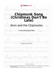 Ноты, аккорды Alvin and the Chipmunks - Chipmunk Song (Christmas Don't Be Late)