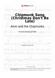 Ноты, аккорды Alvin and the Chipmunks - Chipmunk Song (Christmas Don't Be Late)