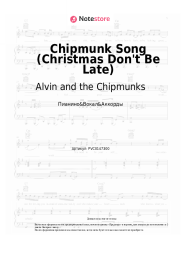 Ноты, аккорды Alvin and the Chipmunks - Chipmunk Song (Christmas Don't Be Late)