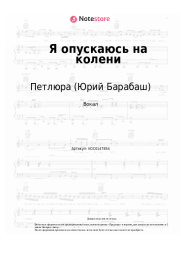 Ноты, аккорды Петлюра (Юрий Барабаш) - Я опускаюсь на колени