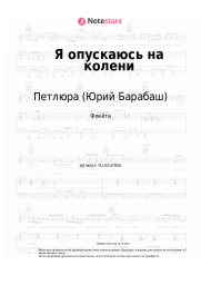 Ноты, аккорды Петлюра (Юрий Барабаш) - Я опускаюсь на колени
