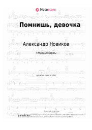 undefined Александр Новиков - Помнишь, девочка