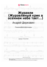 Ноты, аккорды Андрей Державин - Журавли (Журавлиный крик в осеннем небе тает...)