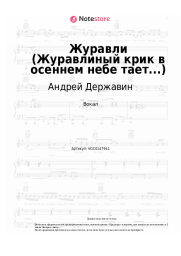 Ноты, аккорды Андрей Державин - Журавли (Журавлиный крик в осеннем небе тает...)