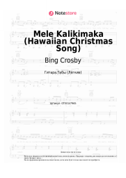 Ноты, аккорды Bing Crosby, The Andrews Sisters - Mele Kalikimaka (Hawaiian Christmas Song)