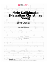 Ноты, аккорды Bing Crosby, The Andrews Sisters - Mele Kalikimaka (Hawaiian Christmas Song)