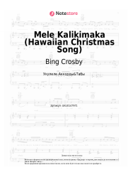 Ноты, аккорды Bing Crosby, The Andrews Sisters - Mele Kalikimaka (Hawaiian Christmas Song)