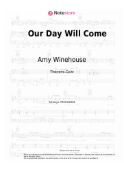 Ноты, аккорды Amy Winehouse - Our Day Will Come
