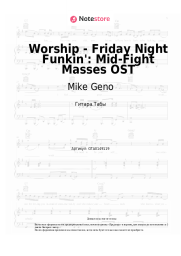 Ноты, аккорды Mike Geno - Worship - Friday Night Funkin': Mid-Fight Masses OST