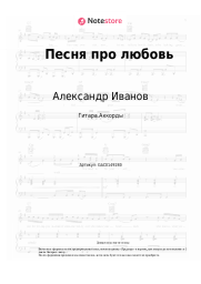 Ноты, аккорды Александр Иванов, Рондо - Песня про любовь