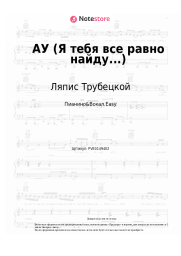 Ноты, аккорды Ляпис Трубецкой - АУ (Я тебя все равно найду...)