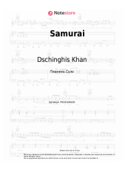Ноты, аккорды Dschinghis Khan - Samurai