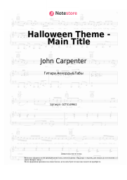 Ноты, аккорды John Carpenter - Halloween Theme - Main Title