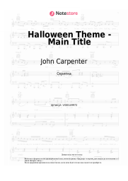 Ноты, аккорды John Carpenter - Halloween Theme - Main Title