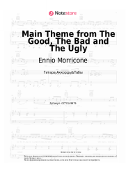 Ноты, аккорды Ennio Morricone - Main Theme from The Good, The Bad and The Ugly
