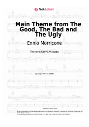 Ноты, аккорды Ennio Morricone - Main Theme from The Good, The Bad and The Ugly