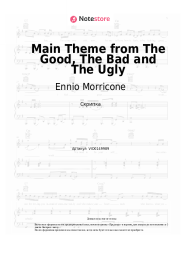Ноты, аккорды Ennio Morricone - Main Theme from The Good, The Bad and The Ugly