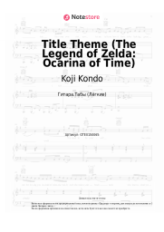 undefined Koji Kondo - Title Theme (The Legend of Zelda: Ocarina of Time)