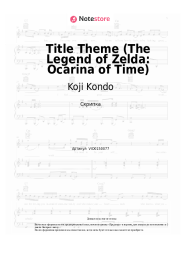 undefined Koji Kondo - Title Theme (The Legend of Zelda: Ocarina of Time)