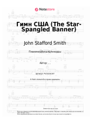 undefined John Stafford Smith - Гимн США (The Star-Spangled Banner)