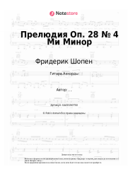 undefined Фридерик Шопен - Прелюдия Оп. 28 № 4 Ми Минор