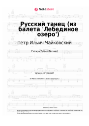 undefined Петр Ильич Чайковский - Русский танец (из балета 'Лебединое озеро')